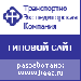 Типовой сайт транспортно-экспедиционной компании
